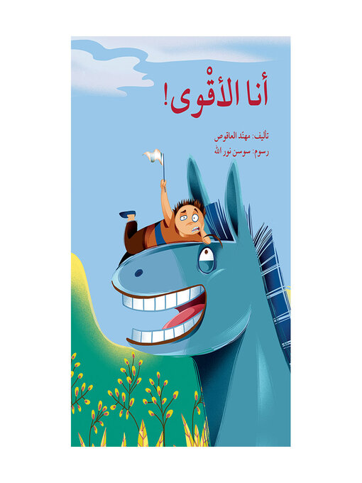 Cover of أنـا الأقْـوى!